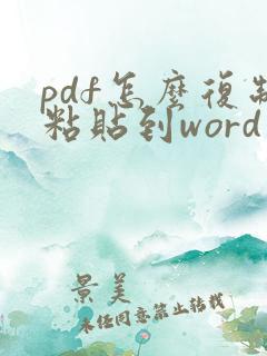 pdf怎么复制粘贴到word文档
