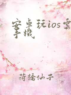 安卓玩ios云手机