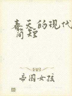 春天的现代诗歌 简短