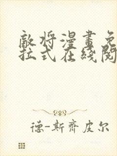 敌将漫画免费下拉式在线阅读