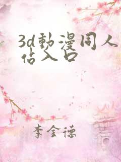 3d动漫同人网站入口
