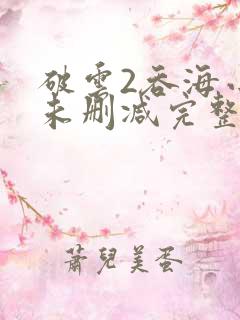 破云2吞海小说未删减完整版