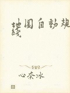 地图自动规划路线