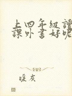 上四年级读什么课外书好呢