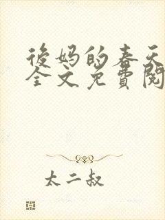 后妈的春天小说全文免费阅读