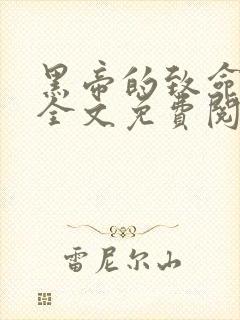 黑帝的致命绝宠全文免费阅读