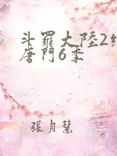 斗罗大陆2绝世唐门6季