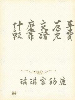 什么交友平台比较靠谱免费的