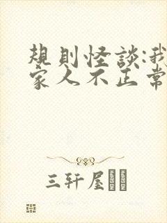 规则怪谈:我的家人不正常txt全本
