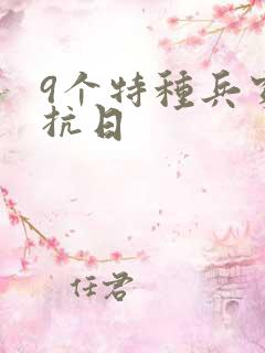 9个特种兵穿越抗日