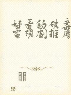 好看的破案悬疑电视剧推荐