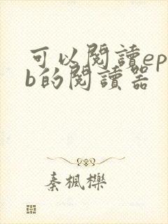 可以阅读epub的阅读器