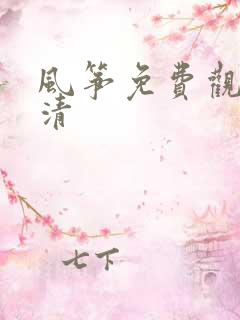 风筝免费观看高清