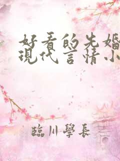 好看的先婚后爱现代言情小说