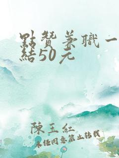 点赞兼职一单一结50元