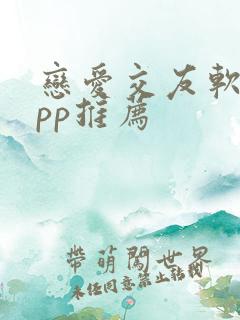 恋爱交友软件app推荐