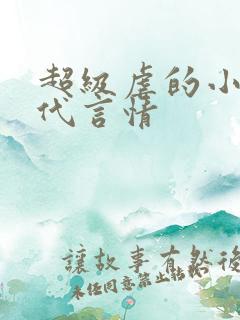 超级虐的小说现代言情