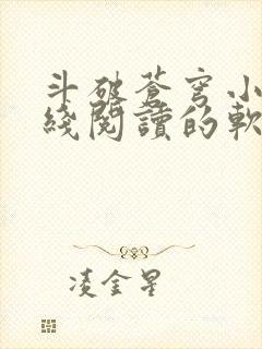 斗破苍穹小说在线阅读的软件