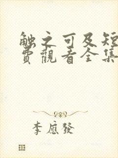 触之可及短剧免费观看全集高清