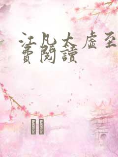 江凡太虚至尊免费阅读