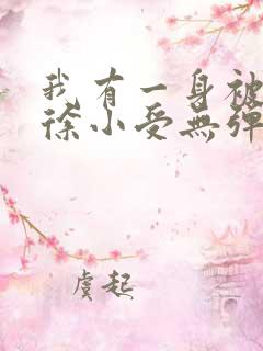 我有一身被动技徐小受无弹窗全文免费