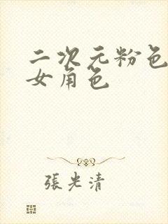 二次元粉色短发女角色