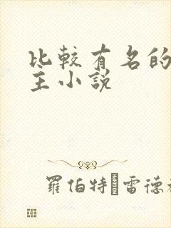 比较有名的双男主小说