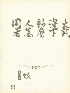 同人动漫火影忍者怎么下载的