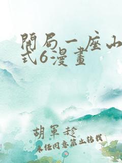 开局一座山下拉式6漫画