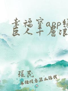 幸福宝app绿巨人千层浪