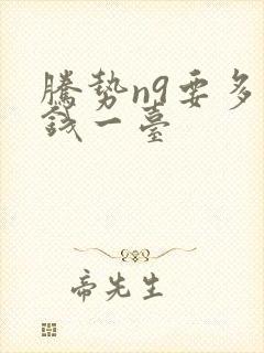 腾势n9要多少钱一台