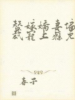 替嫁娇妻偏执总裁宠上瘾免费