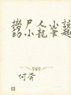 捞尸人小说纯洁的小龙笔趣阁