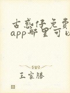 古惑仔免费漫画app哪里可以看