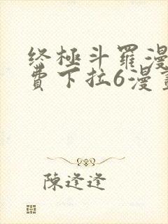 终极斗罗漫画免费下拉6漫画