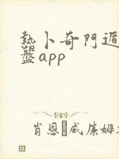 热卜奇门遁甲排盘app