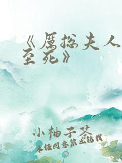 《厉总夫人罪不至死》