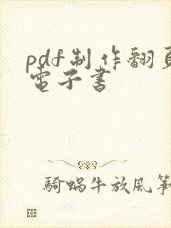 pdf制作翻页电子书