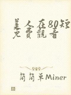 美人在80短剧免费观看