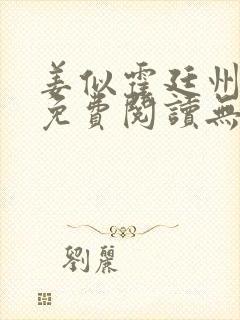 姜似霍廷州小说免费阅读无弹窗