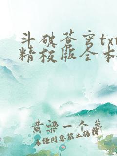 斗破苍穹txt精校版全本