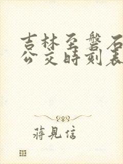 吉林至磐石城际公交时刻表