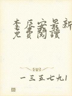 李辰安最新章节免费阅读