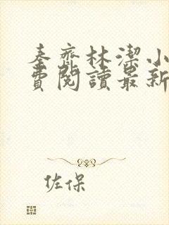 秦齐林洁小说免费阅读最新章节更新