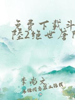 免费下载斗罗大陆2绝世唐门