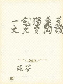 一剑独尊叶玄全文免费阅读