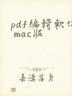 pdf编辑软件 mac版