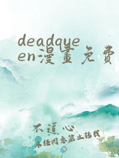 deadqueen漫画免费下拉式六漫画