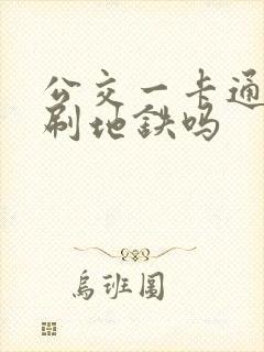 公交一卡通可以刷地铁吗