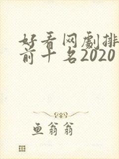 好看网剧排行榜前十名2020